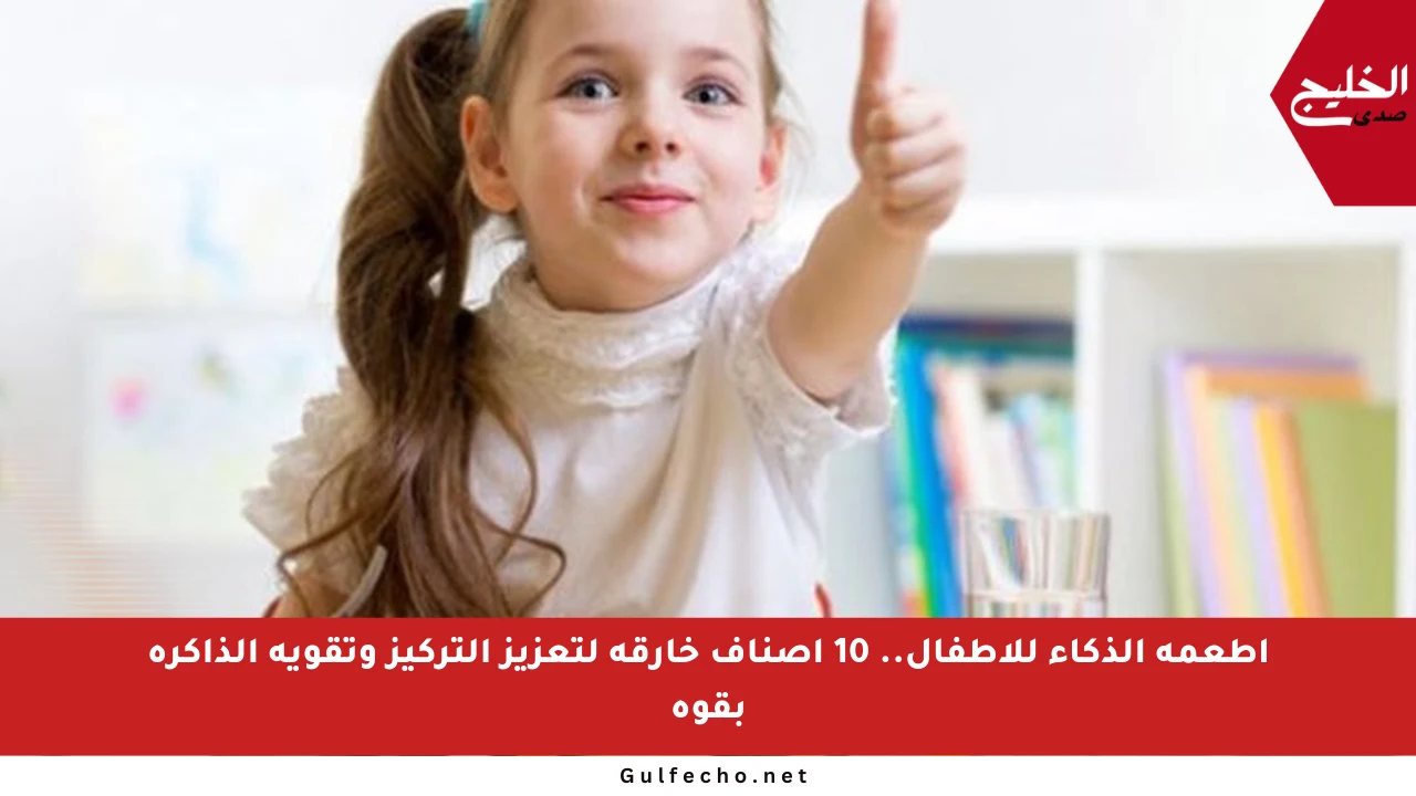 أطعمة الذكاء للأطفال.. 10 أصناف خارقة لتعزيز التركيز وتقوية الذاكرة بقوة